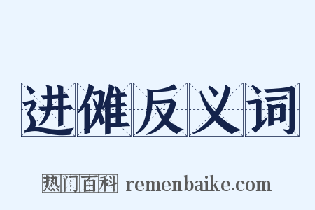 进傩反义词是什么意思的图片